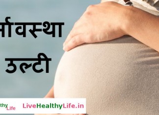 Vomiting in Pregnancy – गर्भावस्था में उल्टी vomiting in pregnancy