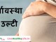 Vomiting in Pregnancy – गर्भावस्था में उल्टी vomiting in pregnancy