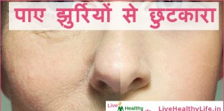पाए झुर्रियों से छुटकारा – Wrinkle free face with simple home remedies पाए झुर्रियों से छुटकारा - Wrinkle free face with simple home remedies