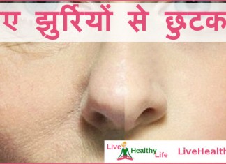 पाए झुर्रियों से छुटकारा - Wrinkle free face with simple home remedies