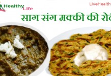 मक्की की रोटी – सरसों के साग Makkee Ki Roti Sarson Ka Saag Makkee Ki Roti Sarson Ka Saag