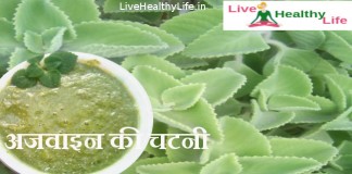 ajwain chatnee