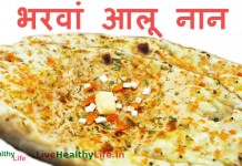 घर पर ही बनाएं एक ऐसी भरवां आलू नान जिसे देख कर रह जाएं सब हैरान  – bharwan aloo naan recipe भरवां आलू नान - bharwan aloo naan recipe