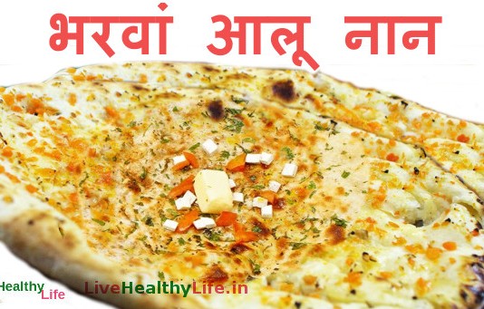 भरवां आलू नान - bharwan aloo naan recipe