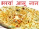 घर पर ही बनाएं एक ऐसी भरवां आलू नान जिसे देख कर रह जाएं सब हैरान  – bharwan aloo naan recipe भरवां आलू नान - bharwan aloo naan recipe