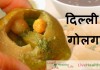 दिल्ली के गोलगप्पे –  Delhi ke gole gape delhi ke gole gape