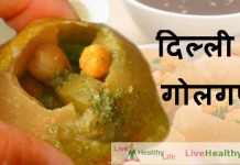 दिल्ली के गोलगप्पे –  Delhi ke gole gape delhi ke gole gape
