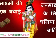 Dhania ki Burfi Recipe for Janmashtami