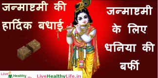 जन्माष्टमी के लिए धनिया की बर्फी – Dhania ki Burfi Recipe for Janmashtami Dhania ki Burfi Recipe for Janmashtami