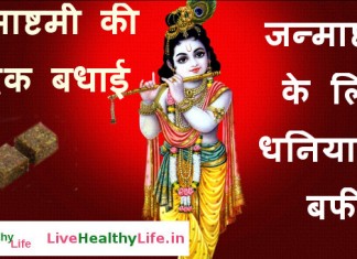 Dhania ki Burfi Recipe for Janmashtami