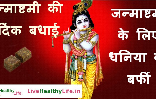 Dhania ki Burfi Recipe for Janmashtami