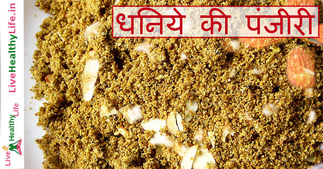 Dhaniya ki panjiri prasad recipe, Krishna Janmashtami Special