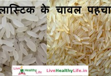 प्लास्टिक के चावल पहचाने - Difference between plastic rice and normal rice