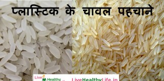 प्लास्टिक के चावल पहचाने – Difference between plastic rice and normal rice प्लास्टिक के चावल पहचाने - Difference between plastic rice and normal rice