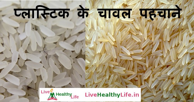 प्लास्टिक के चावल पहचाने - Difference between plastic rice and normal rice