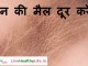 गर्दन की मैल दूर करे… – how to remove black neck skin गर्दन की मैल दूर करे... - how to remove black neck skin
