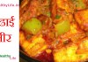 कढाई पनीर – Kadai paneer recipe kadai paneer recipe