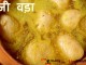 कांजी वड़ा बनाने की विधि – Kanji Vadas recipe kanji vada recipe