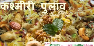 कश्मीरी पुलाव –  kashmiri pulao kashmiri pulao