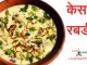 केसरी रबड़ी – Kesari rabdi kesar rabdi