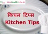 किचन टिप्स – Kitchen Tips kitchen tips cooking