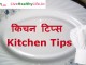 किचन टिप्स – Kitchen Tips kitchen tips cooking
