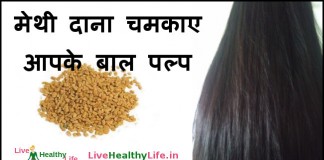 मेथी दाना चमकाए आपके बाल पल्प – Long strong hair with methi dana (Fenugreek seeds for hair) in Hindi मेथी दाना चमकाए आपके बाल पल्प - Long strong hair with methi dana (fenugreek seed)