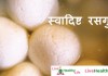 स्वादिष्ट रसगुल्ले Rasgulle indian sweets recipe rasgulle indian sweet