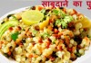 साबूदाने का पुलाव – Sabudana pulao recipe in hindi sabudana pulao recipe in hindi