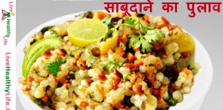 साबूदाने का पुलाव – Sabudana pulao recipe in hindi sabudana pulao recipe in hindi
