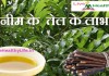 नीम के  तेल के लाभ Benefits of Neem Oil benefits of neem oil