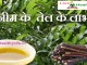नीम के  तेल के लाभ Benefits of Neem Oil benefits of neem oil