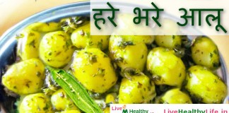 हरे भरे आलू – Green Baby potato recipe हरे भरे आलू - Green Baby potato recipe