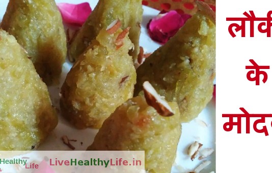 लौकी के मोदक - Lauki ke Modak