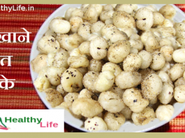 मखाने व्रत के Fasting Makhane Receipe makhane vrat ke