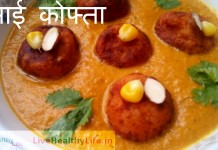 मलाई कोफ्ता - How to make Malai Kofta Curry