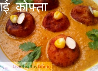 मलाई कोफ्ता - How to make Malai Kofta Curry