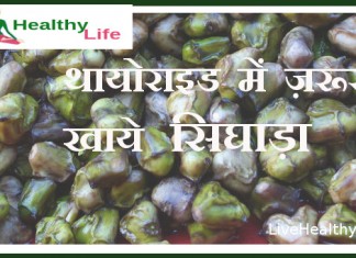थायोराइड में ज़रूर खाये सिंघाड़ा Useful Water chestnut सिंघाड़े के ये फायदे कर देंगे आपको हैरान