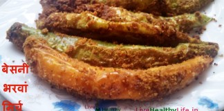 बेसनी भरवां मिर्च  – Besan Stuffed Chilli Besan Stuffed Chilli