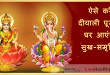 दिवाली पूजन 12 नवम्बर 2023 , जानें शुभ मुहूर्त, मंत्र, आरती और संपूर्ण पूजाविधि | Diwali 12 November 2023 in Hindi ऐसे करें दीवाली पूजन, घर आएंगी सुख-समृद्धि - Diwali Poojan for wealth, health & prosperity