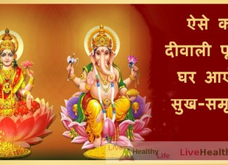 ऐसे करें दीवाली पूजन, घर आएंगी सुख-समृद्धि - Diwali Poojan for wealth, health & prosperity