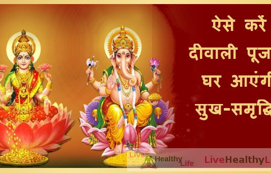 ऐसे करें दीवाली पूजन, घर आएंगी सुख-समृद्धि - Diwali Poojan for wealth, health & prosperity