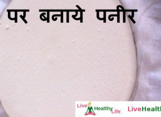 घर पर बनाये पनीर - Home Made Paneer