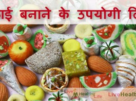 मिठाई बनाने के उपयोगी टिप्स - Kitchen tips and tricks making sweets