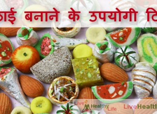 मिठाई बनाने के उपयोगी टिप्स - Kitchen tips and tricks making sweets