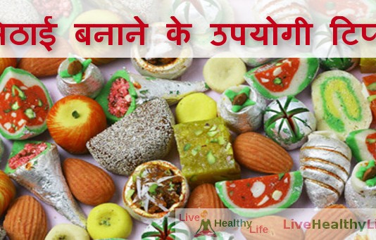 मिठाई बनाने के उपयोगी टिप्स - Kitchen tips and tricks making sweets