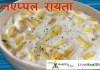 पाइनएप्पल रायता – Pineapple Raita Pineapple Raita