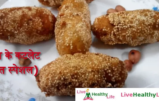 नवरात्रि स्पेशल: व्रत के लिए बनाएं क्रिस्पी आलू कटलेट – Aloo falahari cutlet vrat  recipe