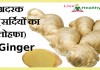 अदरक (सर्दियों का तोहफा ) Ginger benefit ginger