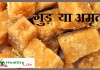 गुड़  या अमृत – Health benefit of jaggery jaggery